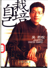 吴若权著, Ruoquan Wu — 栽培自己