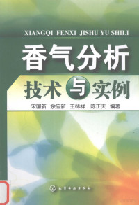 宋国新，余应新，王林祥等编著, 宋国新[等]编著, 宋国新 — 香气分析技术与实例