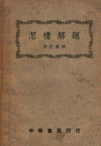 （德）坡尔雅（G.Polya）著；周佐严译 — 怎样解题