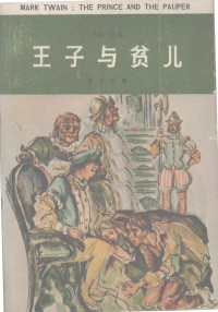 （美）马克·吐温（Twain，Mark）著；张友松译 — 王子与贫儿