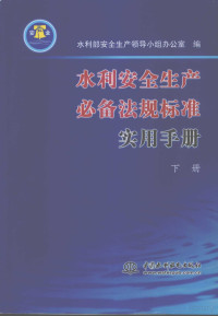 水利安全生产领导小组办公室编, Pdg2Pic — 水利安全生产必备法规标准实用手册 下