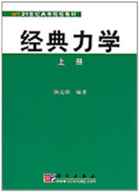 强元棨编著, Yuanqi Qiang, 强元棨编著, 强元棨, 強元棨 — 经典力学