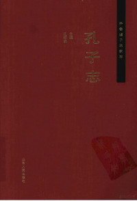 孔祥林主编, zhu bian Kong Xianglin, zhuan gao Kong Xianglin, Chen Xia, Kong Xianglin., Wang Zhaocheng., Liu Qiucheng, 孔祥林主编, 孔祥林, 王兆成, 刘秋成, Jian Kong, 1958-, 孔祥林主编, 孔健 — 孔子志