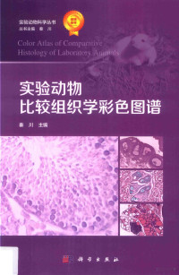 秦川, 秦川主编, 秦川 — 实验动物比较组织学彩色图谱