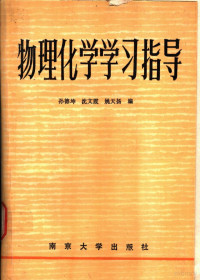 孙德坤等编, 孙德坤等编, 孙德坤, Dekun Sun — 物理化学学习指导