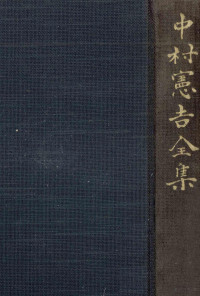 岩波書店 — 中村憲吉全集:2,中村憲吉,斎藤茂吉,土屋文明