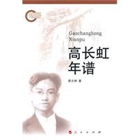 廖久明著, Liao Jiuming zhu, 廖久明, (1966- ), 廖, 久明 — 高长虹年谱