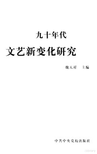 魏天祥主编, 魏 天祥 主编, 魏 天祥, Tianxiang Wei — 九十年代文艺新变化研究