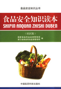 赵光云等编写；国家食品药品监督管理局，浙江省食品药品监督管理局编, 赵光云[等]编写 , 国家食品药品监督管理局, 浙江省食品药品监督管理局编, 赵光云, 浙江省食品药品监督管理局, Zhe jiang sheng shi pin yao pin jian du guan li ju, 国家食品药品监督管理局, 国家食品药品监督管理局, 浙江省食品药品监督管理局编 , 赵光云等编写, 赵光云, 楼明, 卢永福, 吕伟刚, 国家食品药品监督管理局, 浙江省食品药品监督管理局 — 食品安全知识读本 社区版