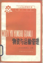 （日）远腾健儿主编；迟凤年译 — 工业企业管理手册 第6分册 物资与运输管理