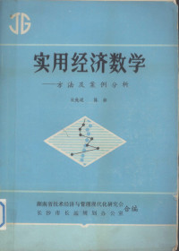 宋先道，陈赫 — 实用经济数学 方法及案例分析