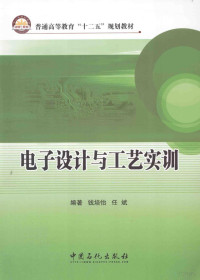 钱培怡，任斌编著, 钱培怡, 任斌编著, 钱培怡, 任斌 — 电子设计与工艺实训