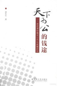 唐东生著, 唐东生 (公共管理), 唐东生著, 唐东生 — 天下为公的钱途 政府理财模式公共化拓展研究