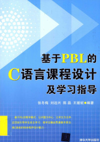 张冬梅，刘远兴，陈晶编著 — 基于PBL的C语言课程设计及学习指导