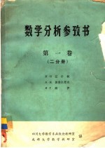 И·И辽什柯等；四川大学数学系函数论教研室，成都大学数学教研室译 — 数学分析参考书 第1卷 二分册