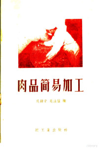 吴锦堂，吴法信编 — 肉品简易加工