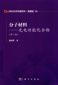 游效曾著 — 现代化学专著系列 典藏版 06 分子材料 光电功能化合物 第2版