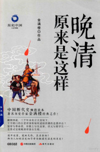 金满楼编, 金满楼, author — 历史中国 晚清原来是这样 白金升级版