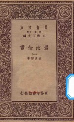 王云五主编；徐光启著 — 万有文库 第一集一千种 0592 农政全书 1