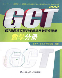 全国GCT辅导用书编写组编著 — 2012GCT真题模拟题归类解析及知识点清单 数学分册