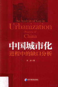 吴波著, 吴波 (Economist), author — 中国城市化进程中的“缺口”分析