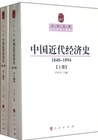 严中平主编, 严中平主编, 严中平 — 中国近代经济史 1840-1894 下