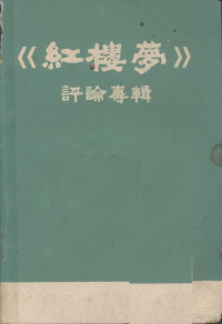 江苏师范学院学报组编 — 《红楼梦》评论专辑