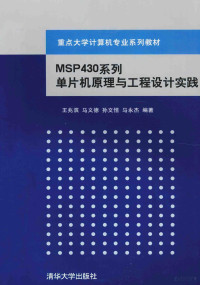 王兆滨 — MSP430系列单片机原理与工程设计实践