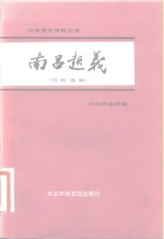 中央档案馆编 — 南昌起义 资料选辑