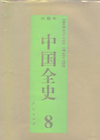 梁满仓, Shi, Zhongwen., Hu, Xiaolin., Bai Juan Ben Zhongguo Quan Shi Bian Ji Gong Zuo Wei Yuan Hui, 史仲文., 胡晓林., 百卷本 《中国全史》 编辑工作委员会, 百卷本《中国全史》编辑工作委员会 , 主编史仲文, 胡晓林, 史仲文, 胡晓林, 百卷本《中国全史》编辑工作委员会, Zhongwen Shi, Xiaolin Hu, 卜宪群, 何德章, 杨升南, 张奎元 — 百卷本 中国全史 第8卷 中国魏晋南北朝习俗史