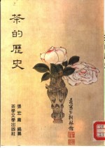 张宏庸编纂 — 茶的历史