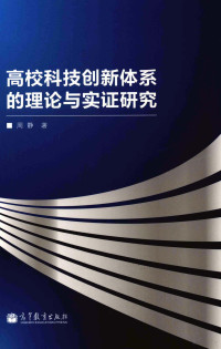 周静著, 周静著, 周静 — 高校科技创新体系的理论与实证研究