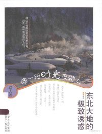 简人著, 简人, author, 简人著, 简人 — 偷一段时光在路上 东北大地的极致诱惑