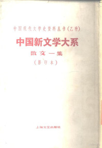 赵家璧 — 中国新文学大系 第6集 散文一集