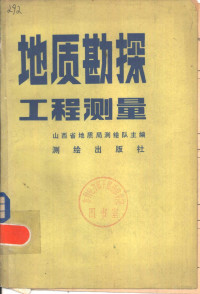 山西省地质局测绘队主编 — 地质勘探工程测量