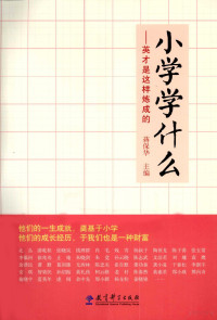 蒋保华主编, 蒋保华主编, 蒋保华 — 小学学什么 英才是这样炼成的