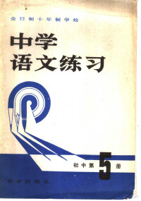 《中学语文练习》编写组编 — 全日制十年制学校 中学语文练习 初中第5册