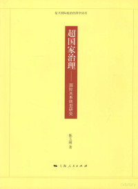 陈玉刚编著, Chen Yugang zhu, 陈玉刚 (1969- ), 陈玉刚, 1969-, 陈玉刚著, 陈玉刚 — 超国家治理 国际关系转型研究