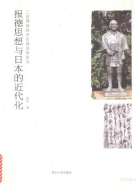 崔岚著, 崔岚 (女) — 报德思想与日本的近代化 二宫尊德经济伦理思想研究