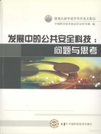 中国科协学会学术部编, 中国科学技术协会学会学术部编 , 中国科学技术协会编, 冯长根, 中国科学技术协会, Zhongguo ke xue xue hui xue shu bu bian, 冯长根主编 , 中国科学技术协会学会学术部编, 冯长根, 中国科协 — 发展中的公共安全科技：问题与思考