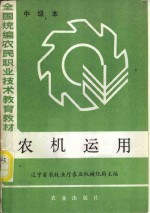 辽宁省农牧业厅农业机械化局主编 — 全国统编农民职业技术教育教材 农机运用 中级本