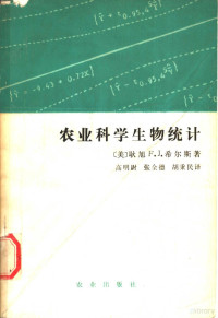 （美）耿 旭，（美）希尔斯（Hills，F.J.）著；高明尉等译, (美)耿旭, (美)希尔斯(Hills, F.J.)著 , 高明尉等译, 耿旭, 希尔斯, F. J Hills, 高明尉, 耿旭, (农业科学) — 农业科学生物统计