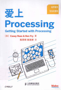 （美）瑞斯，（美）弗瑞著；陈思明，郭浩赟译, (美) 瑞斯 — 爱上Processing