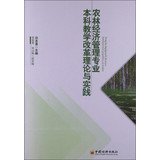 洪名勇主编, 洪名勇主编 , 伍国勇, 宋山梅副主编, 洪名勇, 伍国勇, 宋山梅 — 农林经济管理专业本科教学改革理论与实践