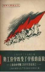 上海市教育与生产劳动相结合展览会编 — 勤工俭学改变了学校的面貌