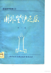 中国科学技术情报研究所重庆分所 — 冶金参考资料 3 国外竖炉还原 第1集