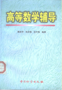 黄金坤等编著, 黄金坤等编著, 黄金坤, 杨永愉, 杨丰梅 — 高等数学辅导