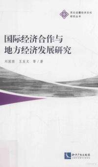 刘国胜，王友文等著, 刘国胜, 1972- author, 刘国胜 (1972-) — 国际经济合作与地方经济发展研究