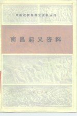 中国社会科学院现代革命史研究室编 — 南昌起义资料