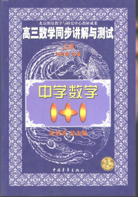 张志朝主编, 张志朝, 翁玉中主编, 张志朝, 翁玉中 — 高三数学同步讲解与测试 上